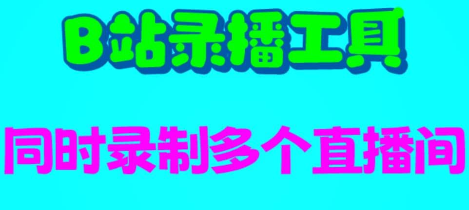 B站录播工具,支持同时录制多个直播间【录制脚本+使用教程】六月网创-网创项目资源站-副业项目-创业项目-搞钱项目六月网创