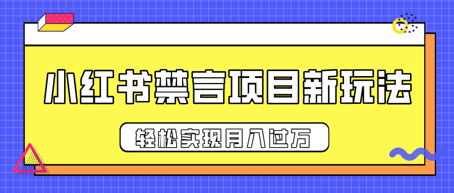 小红书禁言项目新玩法,推广新思路大大提升出单率,轻松实现月入过万六月网创-网创项目资源站-副业项目-创业项目-搞钱项目六月网创