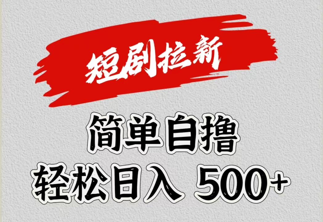 短剧拉新自撸项目，日入500+六月网创-网创项目资源站-副业项目-创业项目-搞钱项目六月网创