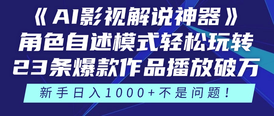 《AI影视解说神器》角色自述模式轻松玩转!23条爆款作品播放破万,3种变现渠道叠加收益,新手日入1000+不是问题!六月网创-网创项目资源站-副业项目-创业项目-搞钱项目六月网创