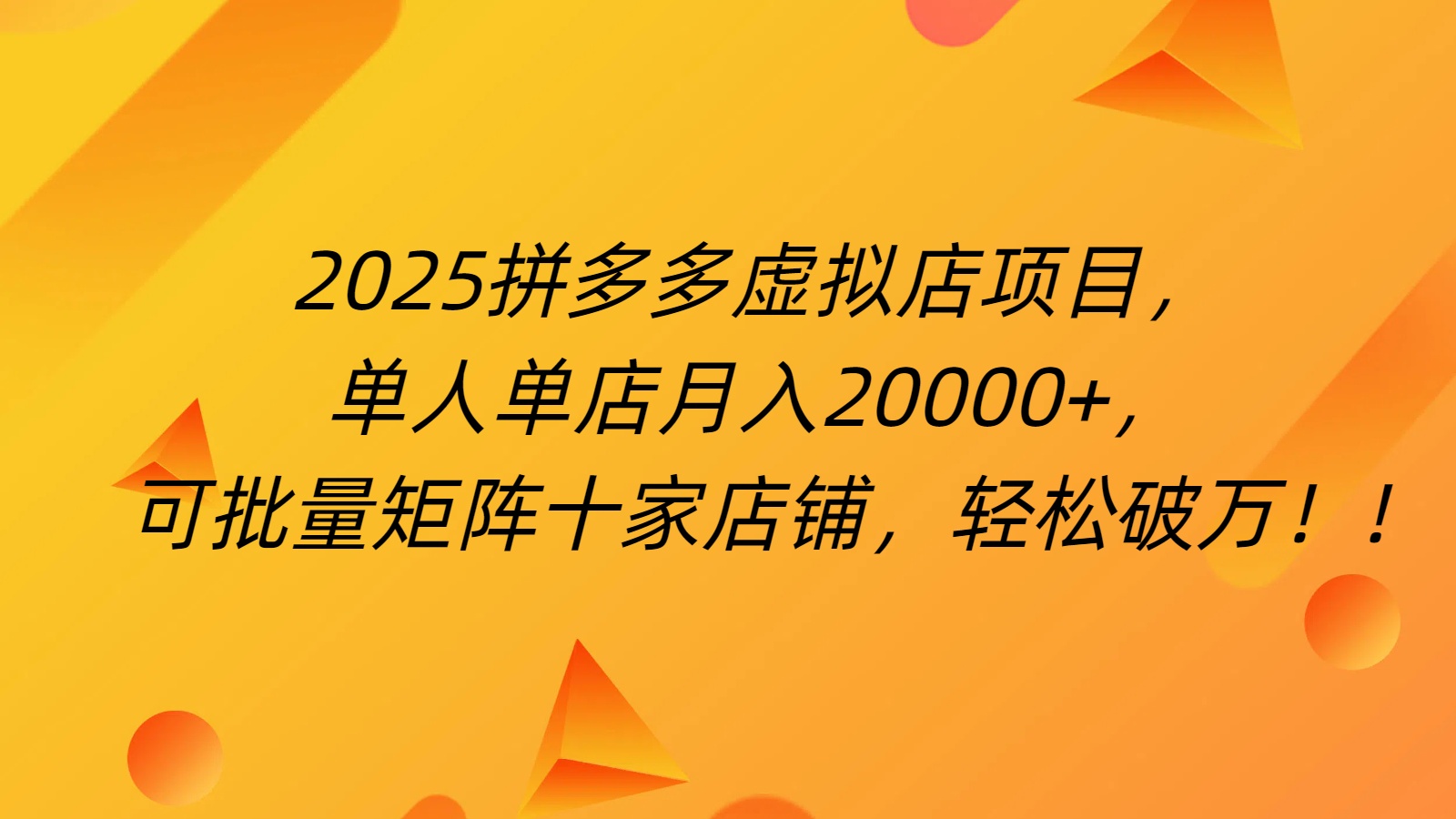 拼多多虚拟项目,0成本无需发货,24小时自动挂机,单人轻松破2万!六月网创-网创项目资源站-副业项目-创业项目-搞钱项目六月网创