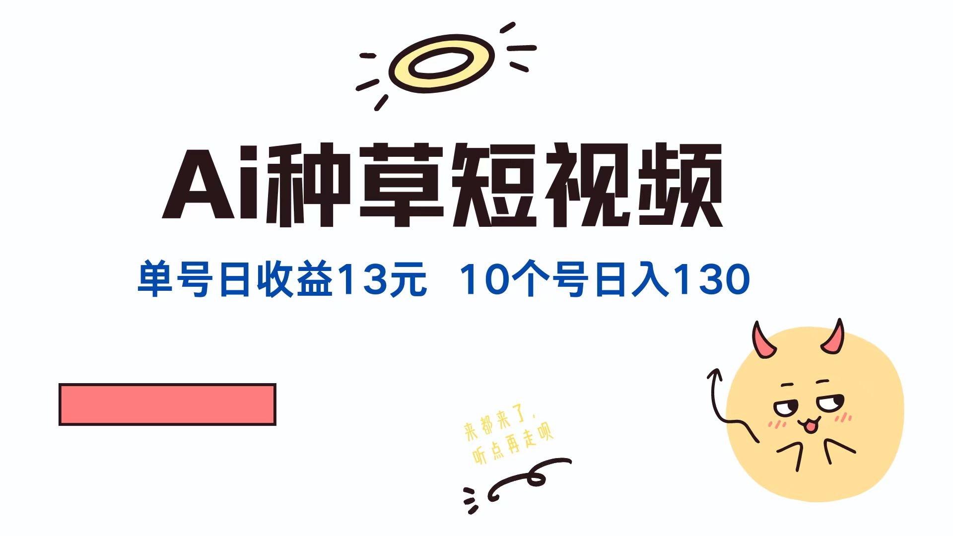 AI种草单账号,日收益13元(抖音,快手,视频号),10个就是130元六月网创-网创项目资源站-副业项目-创业项目-搞钱项目六月网创