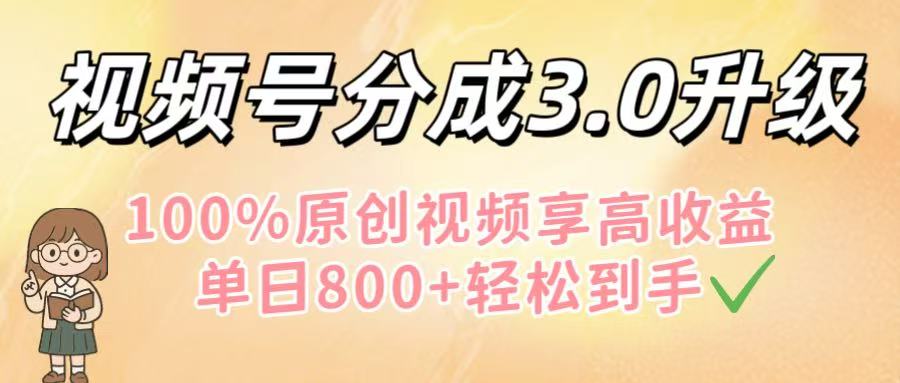视频号分成3.0升级!100%原创视频享高收益,单日800+轻松到手六月网创-网创项目资源站-副业项目-创业项目-搞钱项目六月网创