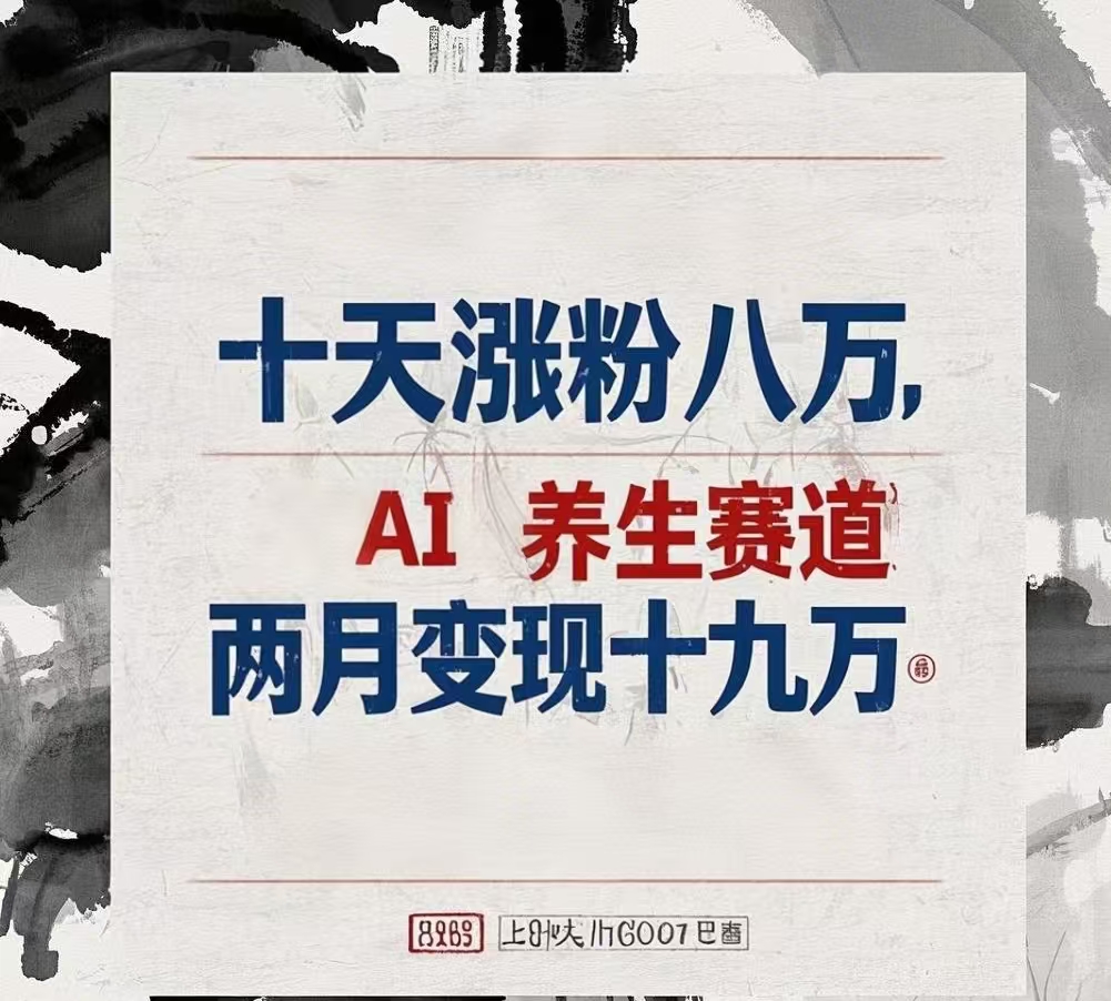 十天涨粉八万,AI养生赛道,两月变现19万六月网创-网创项目资源站-副业项目-创业项目-搞钱项目六月网创