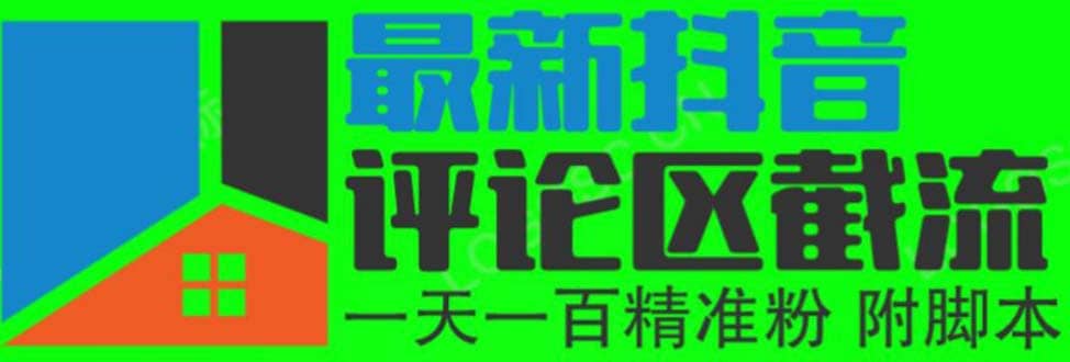6月最新抖音评论区截流一天一二百 可以引流任何行业精准粉（附无限开脚本）六月网创-网创项目资源站-副业项目-创业项目-搞钱项目六月网创