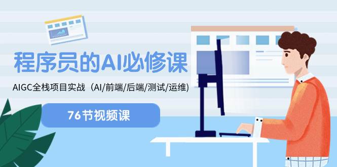 程序员-AI必修课,AIGC 全栈项目实操(AI/前端/后端/测试/运维)六月网创-网创项目资源站-副业项目-创业项目-搞钱项目六月网创