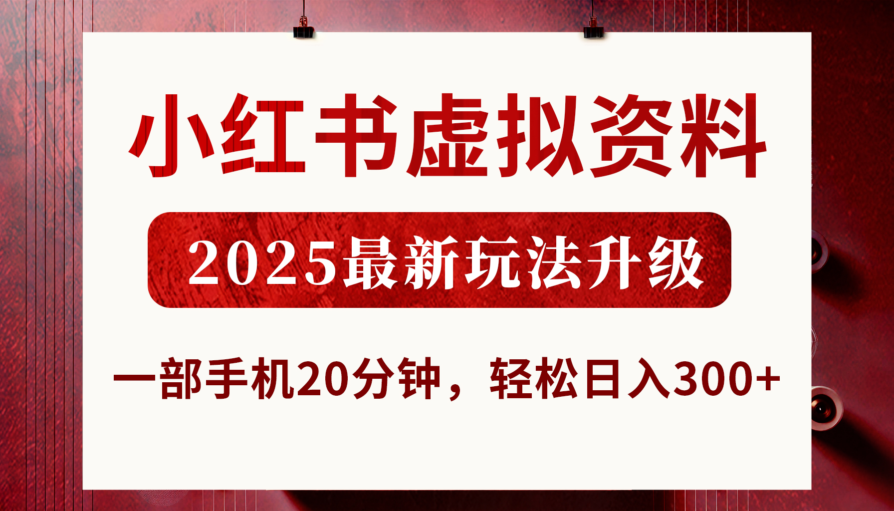 小红书虚拟资料,2025最新玩法升级,一部手机20分钟,轻松日入300+六月网创-网创项目资源站-副业项目-创业项目-搞钱项目六月网创