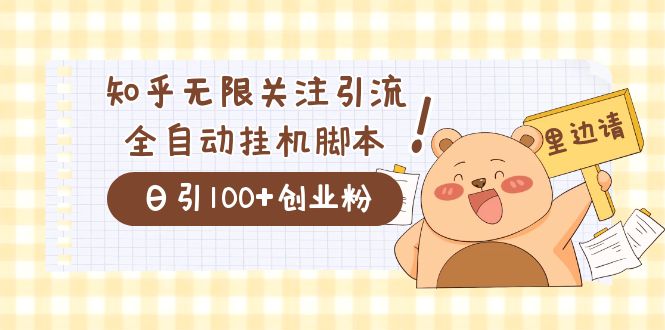 价值2000的知乎协议精准曝光引流,日引流200+精准粉六月网创-网创项目资源站-副业项目-创业项目-搞钱项目六月网创