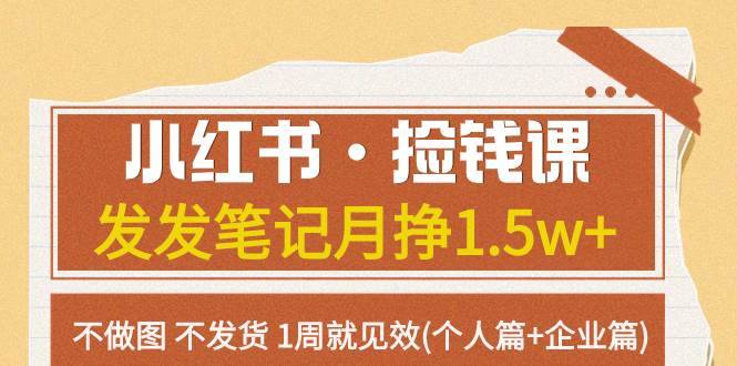 小红书·捡钱课 发发笔记月挣1.5w+不做图 不发货 1周就见效(个人篇+企业篇)六月网创-网创项目资源站-副业项目-创业项目-搞钱项目六月网创