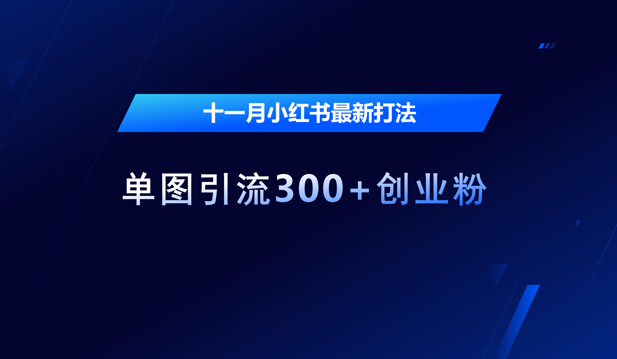 十一月，小红书最新打法，单图引流300+创业粉六月网创-网创项目资源站-副业项目-创业项目-搞钱项目六月网创