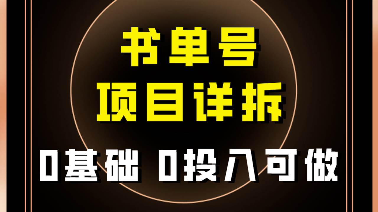 0基础0投入可做!最近爆火的书单号项目保姆级拆解!适合所有人!六月网创-网创项目资源站-副业项目-创业项目-搞钱项目六月网创