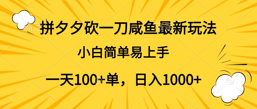 拼夕夕砍一刀咸鱼最新玩法，小白简单易上手一天100+单，日入1000+六月网创-网创项目资源站-副业项目-创业项目-搞钱项目六月网创