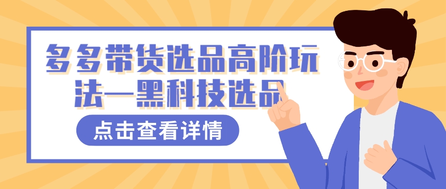 多多视频带货选品高阶玩法—黑科技选品六月网创-网创项目资源站-副业项目-创业项目-搞钱项目六月网创