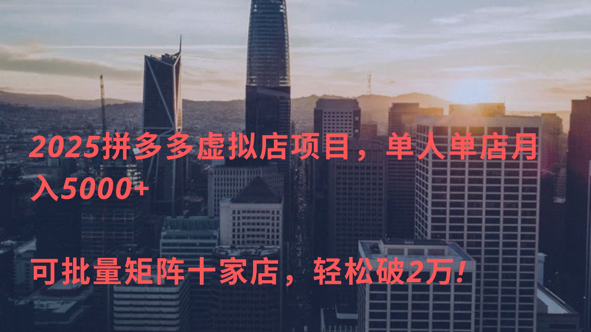 2025拼多多虚拟店项目,单人单店月入5000+ ,可批量矩阵十家店,轻松破2万!六月网创-网创项目资源站-副业项目-创业项目-搞钱项目六月网创