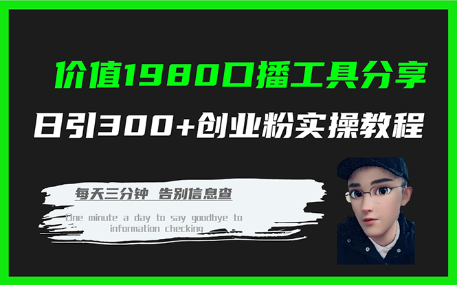 价值1980口播工具分享日引300+创业粉实操教程六月网创-网创项目资源站-副业项目-创业项目-搞钱项目六月网创