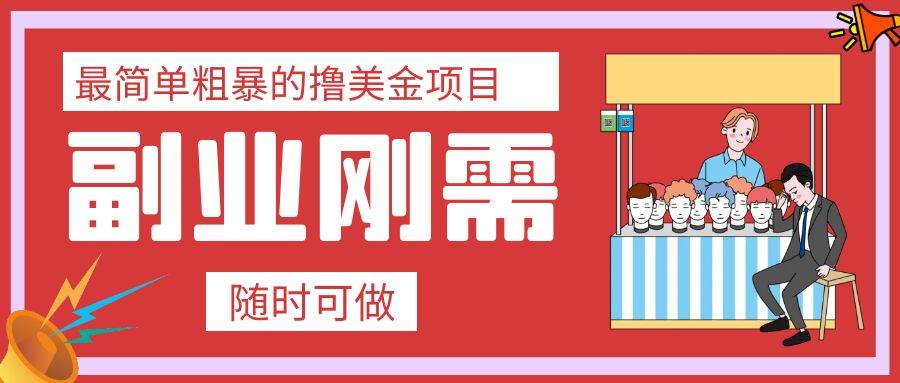 最简单粗暴的撸美金项目 会打字就能轻松赚美金六月网创-网创项目资源站-副业项目-创业项目-搞钱项目六月网创