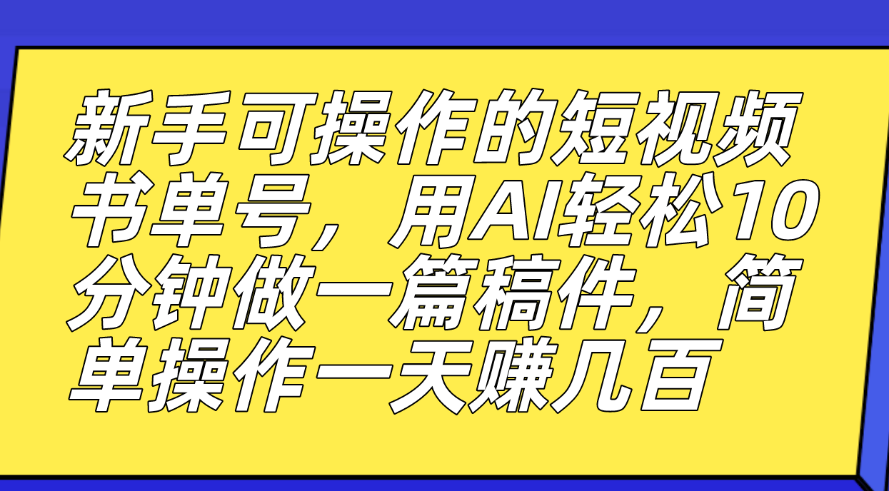 新手可操作的短视频书单号，用AI轻松10分钟做一篇稿件，一天轻松赚几百六月网创-网创项目资源站-副业项目-创业项目-搞钱项目六月网创