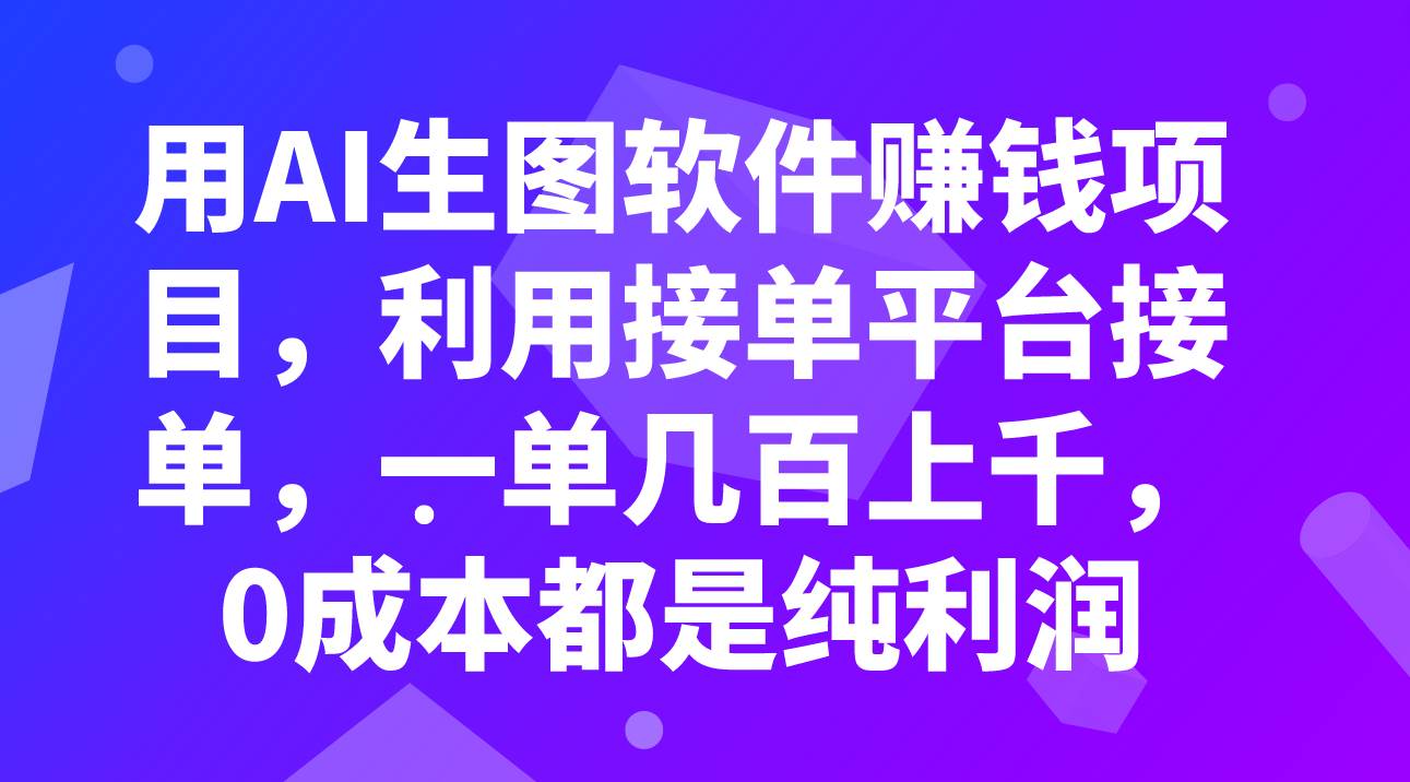 用AI生图软件赚钱项目,利用接单平台接单,一单几百上千,0成本都是纯利润六月网创-网创项目资源站-副业项目-创业项目-搞钱项目六月网创