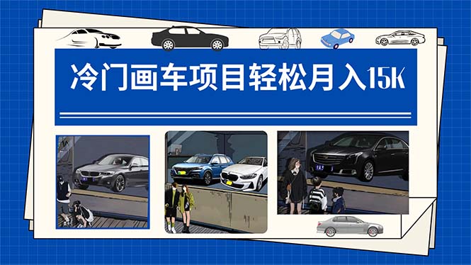 冷门画车项目:月入15K(详细教程+素材+软件)六月网创-网创项目资源站-副业项目-创业项目-搞钱项目六月网创