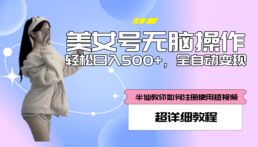全自动男粉项目,真实数据,日入500+,附带掘金系统+详细搭建教程!六月网创-网创项目资源站-副业项目-创业项目-搞钱项目六月网创