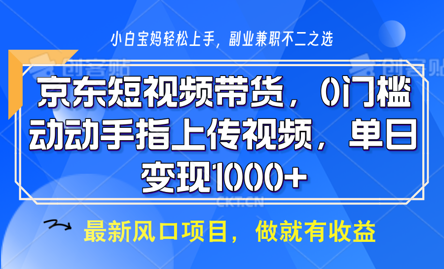 京东短视频带货,只需上传视频,坐等佣金到账六月网创-网创项目资源站-副业项目-创业项目-搞钱项目六月网创