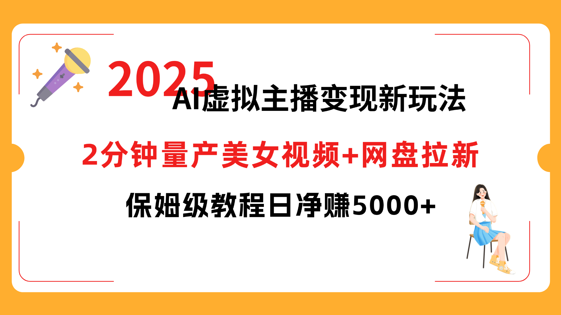 2025 AI虚拟主播变现新玩法,2分钟量产美女视频+网盘拉新,保姆级教程日净赚5000+六月网创-网创项目资源站-副业项目-创业项目-搞钱项目六月网创