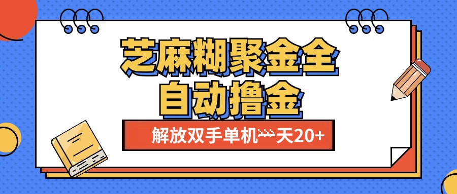 芝麻糊聚金助手,单机一天20+【永久脚本+使用教程】六月网创-网创项目资源站-副业项目-创业项目-搞钱项目六月网创