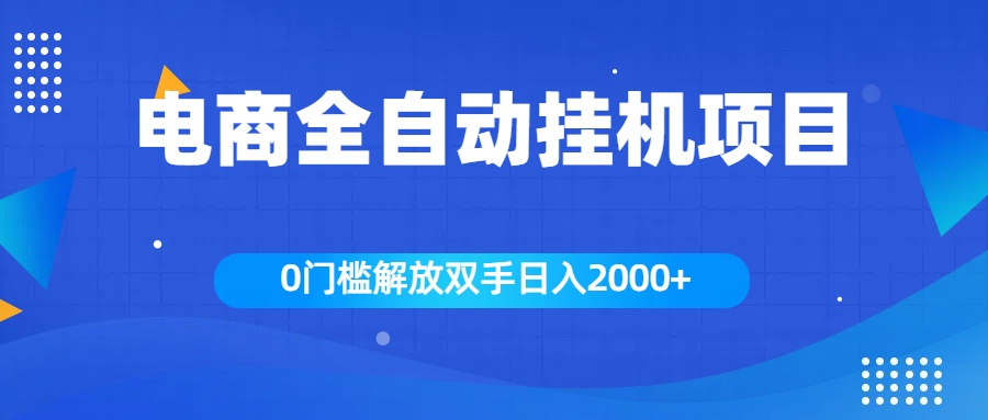 全新电商自动挂机项目,日入2000+六月网创-网创项目资源站-副业项目-创业项目-搞钱项目六月网创
