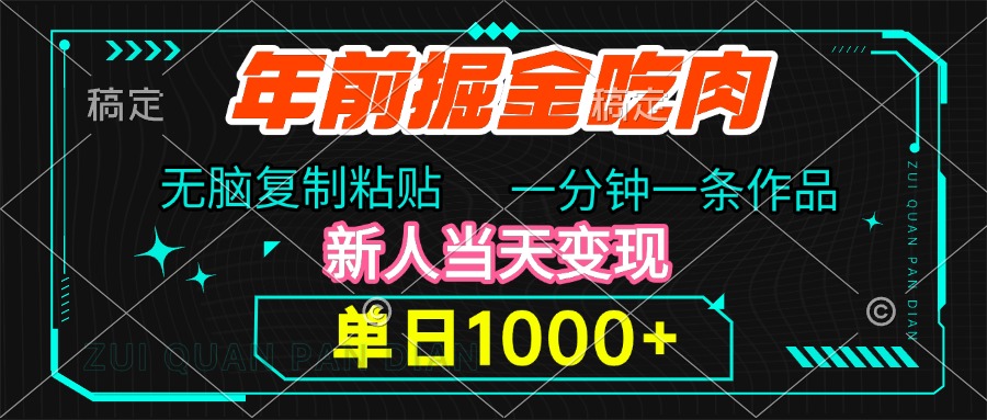 年前掘金吃肉,无脑复制粘贴,单日1000+,一分钟一条作品,新人当天变现六月网创-网创项目资源站-副业项目-创业项目-搞钱项目六月网创