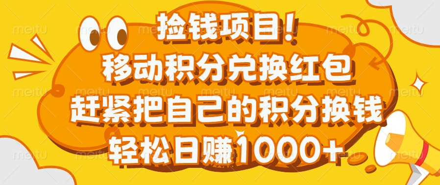 捡钱项目！移动积分兑换红包，赶紧把自己的积分换钱，轻松日赚1000+六月网创-网创项目资源站-副业项目-创业项目-搞钱项目六月网创