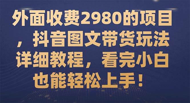 外面收费2980的项目,抖音图文带货玩法详细教程,看完小白也能轻松上手!六月网创-网创项目资源站-副业项目-创业项目-搞钱项目六月网创