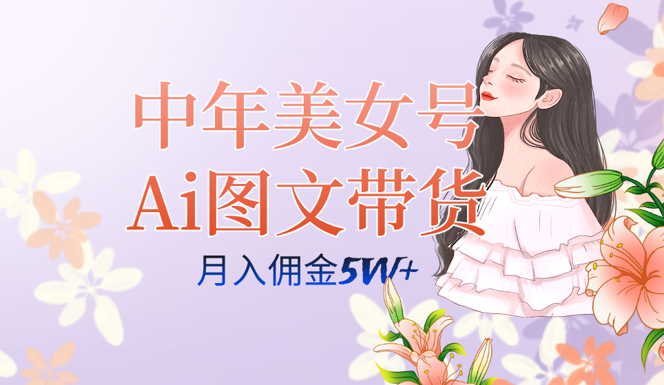 中年美女号ai图文带货3.0玩法,单号月入五位数,可多账号矩阵,全AI创作六月网创-网创项目资源站-副业项目-创业项目-搞钱项目六月网创