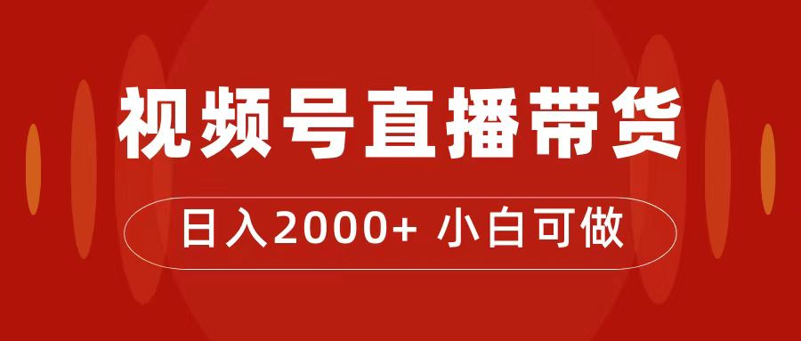 付了4988买的课程，视频号直播带货训练营，日入2000+六月网创-网创项目资源站-副业项目-创业项目-搞钱项目六月网创