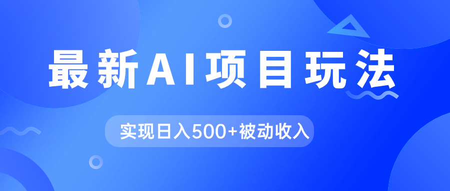AI最新玩法，用gpt自动生成爆款文章获取收益，实现日入500+被动收入六月网创-网创项目资源站-副业项目-创业项目-搞钱项目六月网创