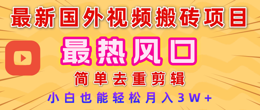 2025最新热门风口,国外视频搬砖项目,简单去重剪辑,小白也能轻松月入3W+六月网创-网创项目资源站-副业项目-创业项目-搞钱项目六月网创