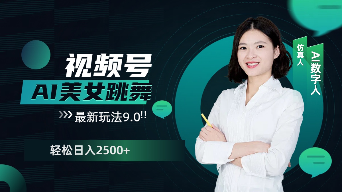 视频号AI美女跳舞,日入2500+轻松赚钱最新玩法9.0六月网创-网创项目资源站-副业项目-创业项目-搞钱项目六月网创