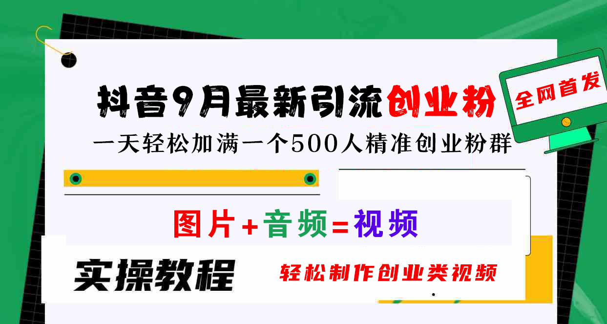 抖音9月最新引流创业粉,图片+音频=视频,轻松制作创业类视频,一天轻松加满一个500人精准创业粉群六月网创-网创项目资源站-副业项目-创业项目-搞钱项目六月网创