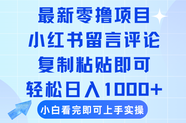 最新零撸小项目,小红书留言评论,复制粘贴即可赚钱,轻松日入1000+六月网创-网创项目资源站-副业项目-创业项目-搞钱项目六月网创