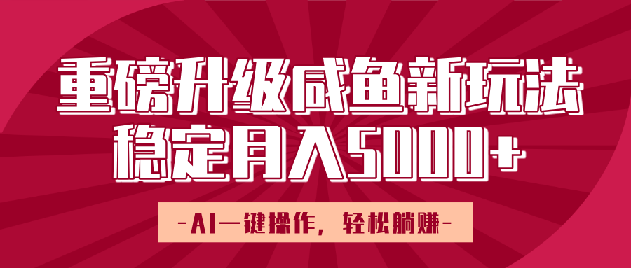 重磅升级咸鱼新玩法,AI一键操作,轻松躺赚,稳定月入5000+六月网创-网创项目资源站-副业项目-创业项目-搞钱项目六月网创