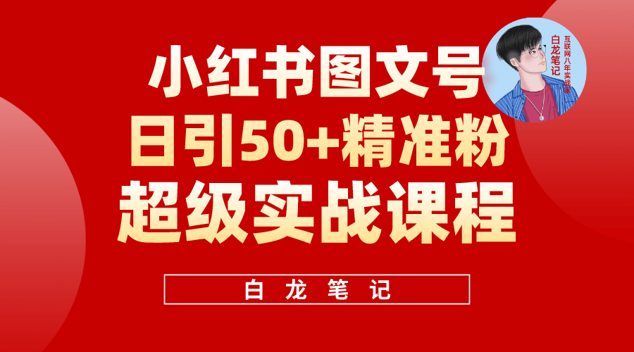 小红书图文号日引50+精准流量，超级实战的小红书引流课，非常适合新手六月网创-网创项目资源站-副业项目-创业项目-搞钱项目六月网创