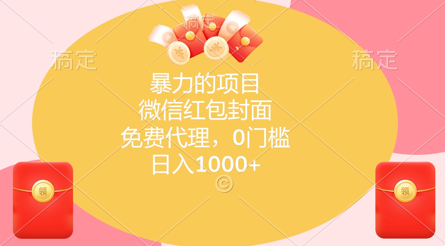 暴力的项目，微信红包封面，免费代理，0门槛，日入1000+六月网创-网创项目资源站-副业项目-创业项目-搞钱项目六月网创