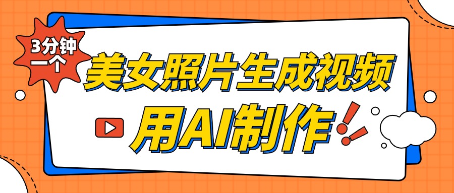 美女照片生成视频,引流男粉单日变现500+,发布各大平台,可矩阵操作(附变现方式)六月网创-网创项目资源站-副业项目-创业项目-搞钱项目六月网创