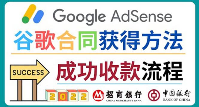 2022年Google Adsense成功收款到银行卡之最全攻略和注意事项六月网创-网创项目资源站-副业项目-创业项目-搞钱项目六月网创