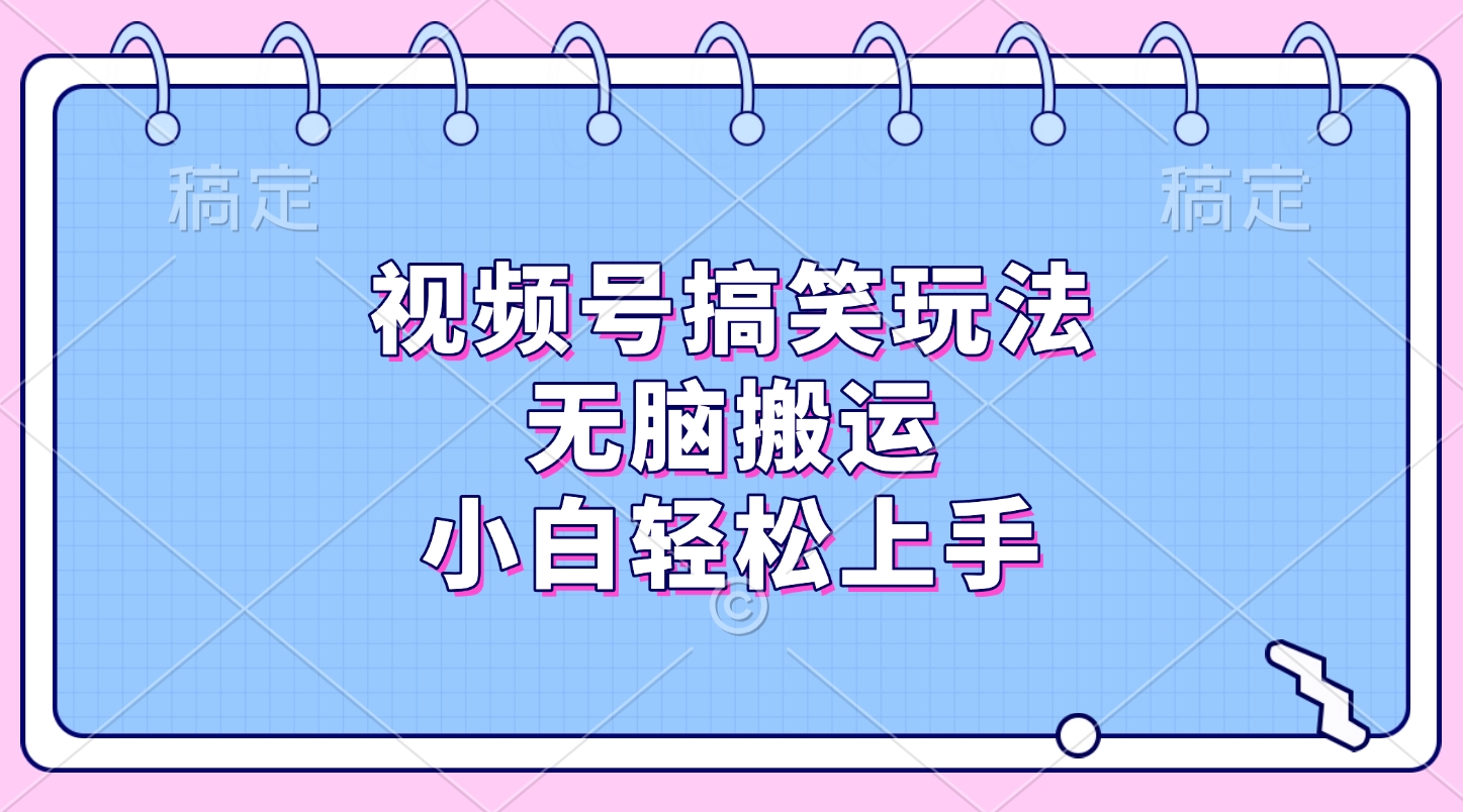 视频号搞笑玩法,无脑搬运,小白轻松上手六月网创-网创项目资源站-副业项目-创业项目-搞钱项目六月网创