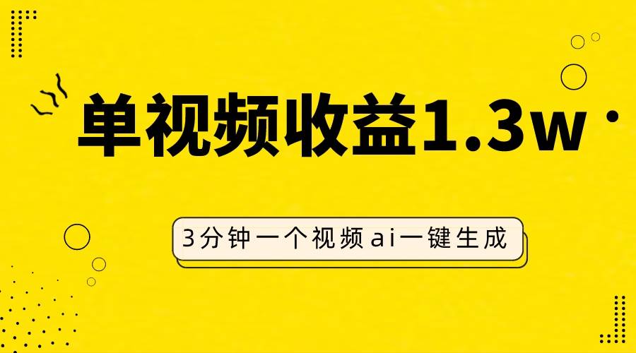 AI人物仿妆视频,单视频收益1.3W,操作简单,一个视频三分钟六月网创-网创项目资源站-副业项目-创业项目-搞钱项目六月网创