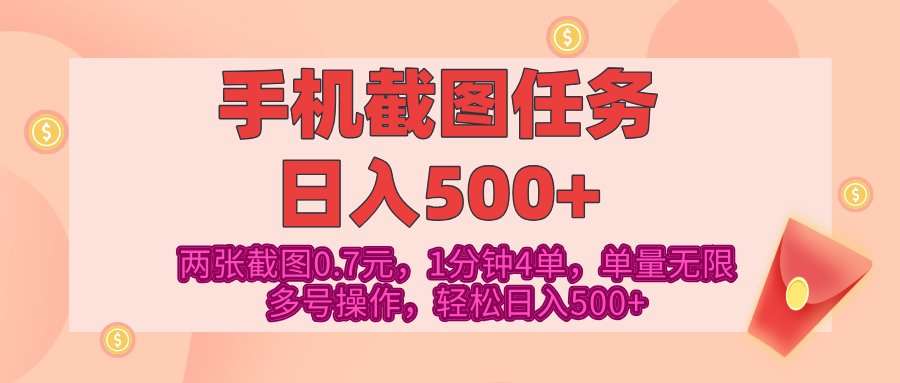 最新手机截图任务,4张截图1.4元,1分钟4单,单量无限,多号矩阵操作,轻松日入500+六月网创-网创项目资源站-副业项目-创业项目-搞钱项目六月网创