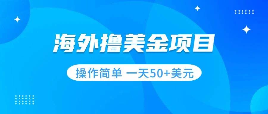 撸美金项目 无门槛  操作简单 小白一天50+美刀六月网创-网创项目资源站-副业项目-创业项目-搞钱项目六月网创
