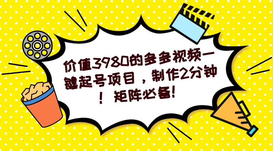 多多视频一键起号项目，制作2分钟！矩阵必备！六月网创-网创项目资源站-副业项目-创业项目-搞钱项目六月网创