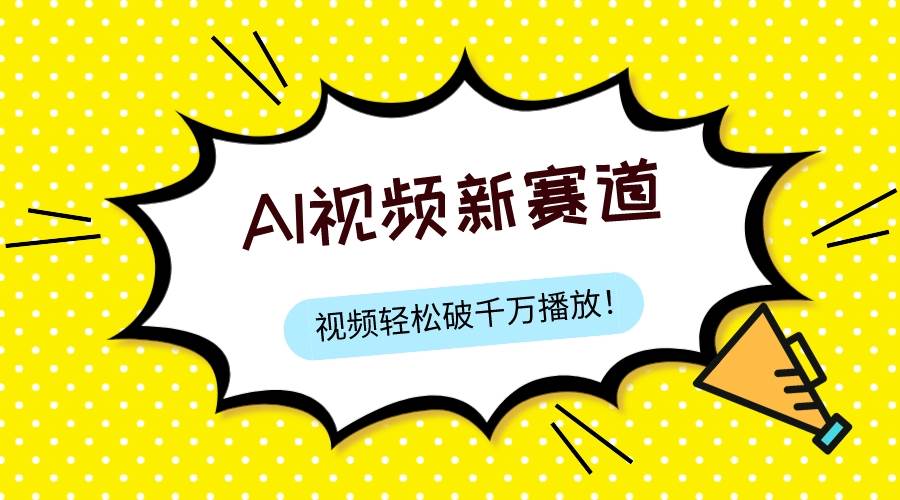 最新ai视频赛道,纯搬运AI处理,可过视频号、中视频原创,单视频热度上千万六月网创-网创项目资源站-副业项目-创业项目-搞钱项目六月网创