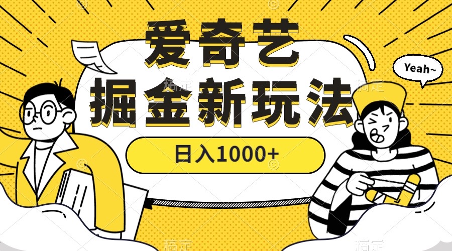 爱奇艺掘金，遥遥领先的搬砖玩法 ,日入1000+（教程+450G素材）六月网创-网创项目资源站-副业项目-创业项目-搞钱项目六月网创
